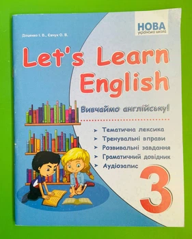Let's Learn English. Вивчаємо англійську! 3 клас. Доценко І.В., Євчук О.В. Абетка