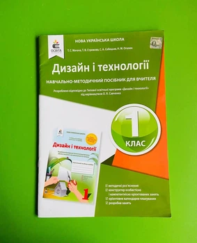 Дизайн і технології. Навчально-методичний посібник для вчителя 1 клас. Мачача. Освіта