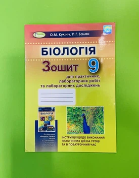 Генезу Біологія 9 клас Зошит для практичних і лабораторних робіт Кулініч
