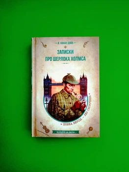 Записки про Шерлока Холмса. Артур Конан Дойл. Школа