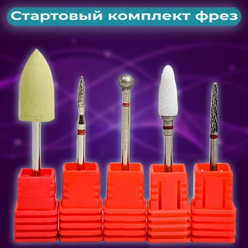 Стартовый комплект фрез для аппаратного маникюра с полировщиком и алмазным шариком(насадка, аппаратный маникюр, коррекция ногтей)