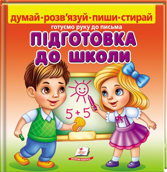Підготовка до школи. Готуємо руку до письма - Твердый, 24стр, Пегас