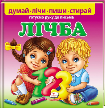 Лічба. Готуємо руку до письма - Твердый, 24стр, Пегас