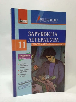 Літера ЛТД Хрестоматія Вершини Зарубіжна література 11 клас Рівень стандарту Ковбасенко