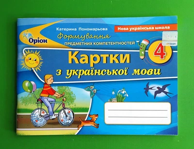 Оріон Формування предметних компетентностей Картки з української мови 4 клас Пономарьова