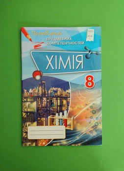 Оріон Хімія 8 клас Перевірка предметних компетентностей Дубовик