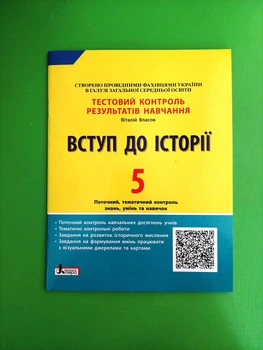 Літера ЛТД Тестовий контроль знань Історія України 5 клас Вступ до історії Власов