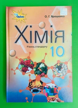 Оріон Ярошенко 10 клас Хімія Рівень Стандарту