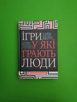 Ігри, у які грають люди. Ерік Берн. Книжковий клуб
