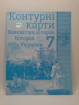 Контурна карта. Історія України та Всесвітня історія 7 клас. Ігор Щупак. Оріон