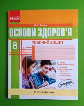 Основи здоров`я 8 клас. Робочий зошит (+ зошит для контролю знань). О.В.Тагліна. Ранок