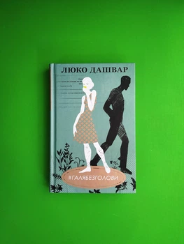 #ГАЛЯБЕЗГОЛОВИ. Люко Дашвар. Клуб Сімейного Дозвілля