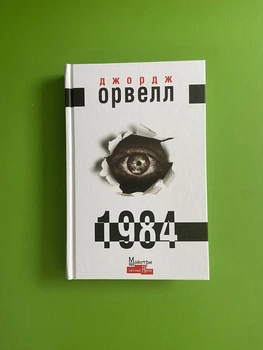 1984. Джордж Орвелл. Майстри Світової Прози. Видавництво Жупанського