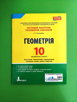 Літера ЛТД Тестовий контроль результатів навчання Геометрія 10 клас Профільний рівень Гальперіна