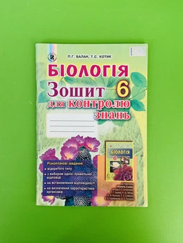 Зошит для контролю знань Біологія 6 клас Балан Генезу