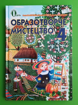 Образотворче мистецтво 4 клас Калініченко Освіта