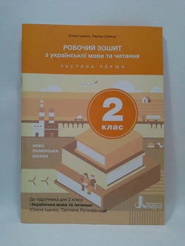 Літера ЛТД НУШ Робочий зошит Українська мова та читання 2 клас Частина 1 Іщенко До Іщенко