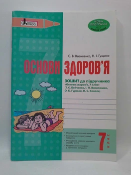 Літера ЛТД Робочий зошит Основи здоровя 7 клас Василенко До підручника Бойченко