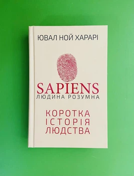 Sapiens Людина розумна, Коротка історія людства, Ювал Ной Харарі