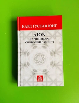 AION. Нариси щодо символіки самості. Карл Густав Юнг. Астролябія