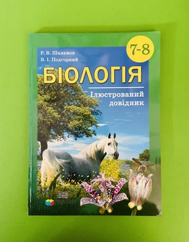 Біологія. Ілюстрований довідник. 7-8 класи. Шаламов Р. В. Гімназія