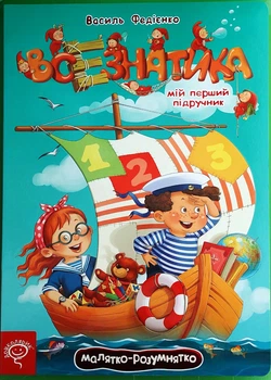 Всезнатика. Мій перший підручник. Малятко-розумнятко. Василь Федієнко, Школа