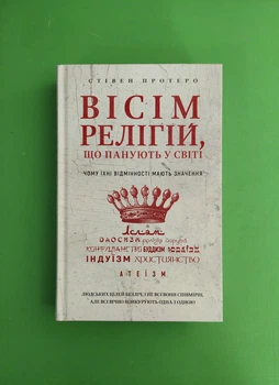 Вісім релігій що панують у світі, чому їхні відмінності мають значення, Стівен Протеро