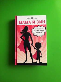 Мама й син, Як виховати надзвичайного чоловіка, Мег Мікер