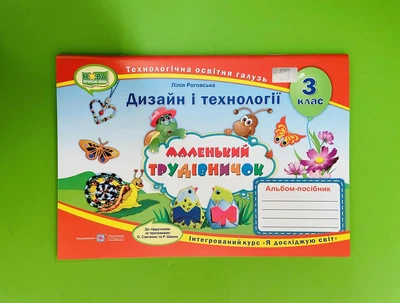 Маленький трудівничок 3 клас. Альбом-посібник. Дизайн і технології. Л.Роговська. ПіП