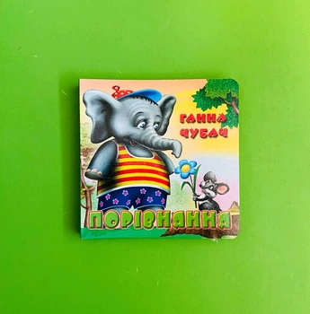 Порівняння. Ганна Чубач, Книжкова хата