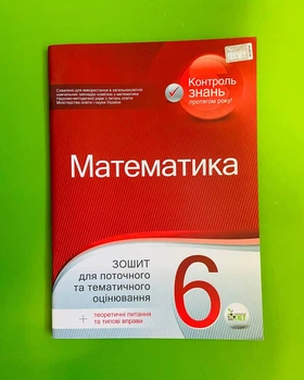 Математика 6 клас Зошит для поточного та тематичного оцінювання Вердіна ПЕТ