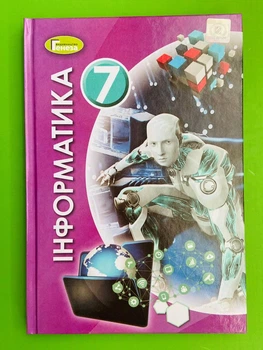 Інформатика 7 клас. Підручник. Ривкінд Й.Я. Генеза