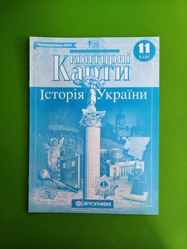 Історія України 11 клас. Контурна карта. Картографія