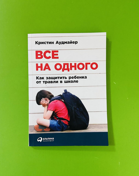Все на одного. Как защитить ребенка от травли в школе. Кристин Аудмайер