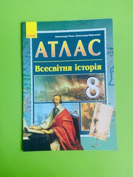 Атлас. Історія Всесвітня 8 клас. Гісем О.В., Мартинюк О.О., Ранок
