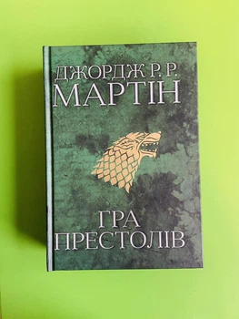 Пісня льоду й полум'я. Книга 1. Гра престолів. Джордж Р.Р. Мартін. Країна мрій