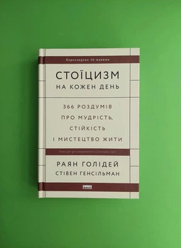 Стоїцизм на кожен день. 366 роздумів про мудрість, стійкість і мистецтво жити. Раян Голідей , Стівен Генсільман. Наш формат