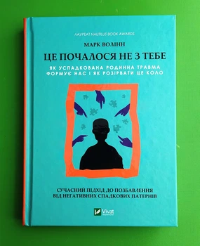 Це почалося не з тебе. Як успадкована родинна травма формує нас і як розірвати це коло. Марк Волінн. Віват