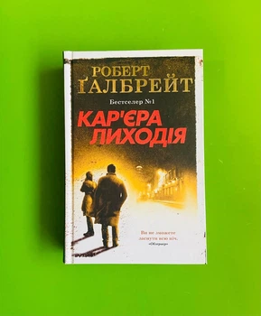 Кар'єра лиходія. Роберт Галбрейт. Країна мрій