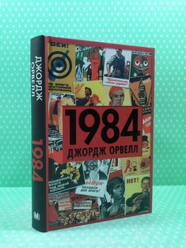 1984. Джордж Орвелл. Країна мрій