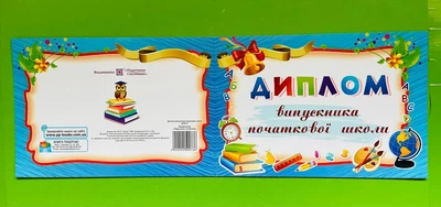 Диплом випускника початкової школи. ДПШ-5, А5, Підручники і посібники