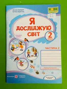 Я досліджую світ 2 клас Частина 2. Робочий зошит+кольорові наліпки (до підр. Волощенко). Лабащук Оксана, Підручники і посібники