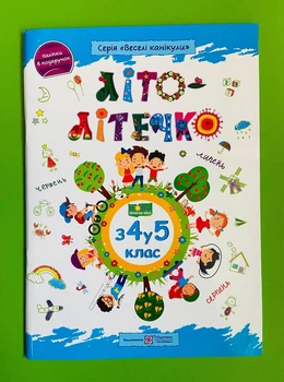 Літо-літечко з 4 у 5 клас. (+наліпки). Веселі канікули. Шумська О., Підручники і посібники