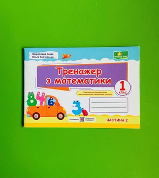 Тренажер з математики 1 клас. Частина 2. Мирослава Козак, Ольга Корчевська. Підручники і посібники