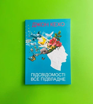 Підсвідомості все підвладне (м'яка ообкладинка). Джон Кехо