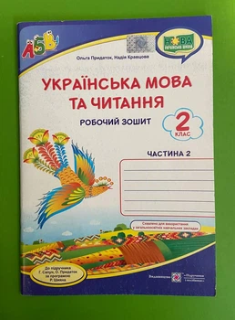 Українська мова та читання 2 клас. Частина 2. Робочий зошит (до підр Г.Сапун). Кравцова Надія. Підручники і посібники