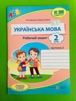 Українська мова 2 клас. Частина 2. Робочий зошит (до підр. К.Пономарьової). Данилко Ольга, Підручники і посібники
