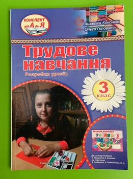 Трудове навчання 3 клас. Розробки уроків (до Сидоренко). НУШ. Кононюк Анжеліка, Підручники і посібники