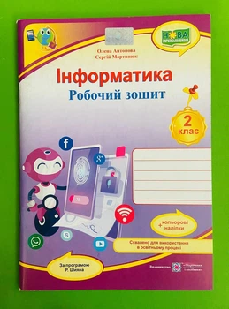 Інформатика 2 клас. Робочий зошит + кольорові наліпки (за прогр. Р.Шияна). Антонова Олена. Підручники і посібники