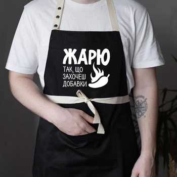 Фартух із прикольним написом «Жарю так, що захочеш добавки» (чорний)